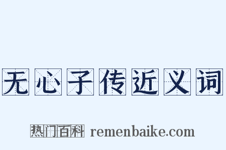 无心子传近义词是什么意思的图片